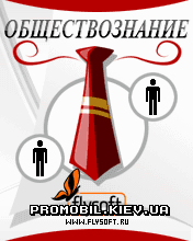 Шпоры по обществознанию Шпоры по обществознанию