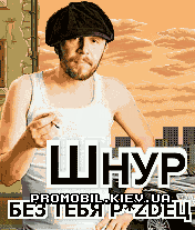 Шнур - Без тебя P*ZDЕЦ Шнур - Без тебя P*ZDЕЦ