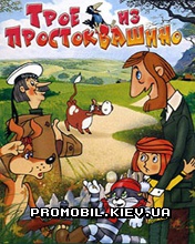 ���� �� ������������� [Troe iz Prostokvashino]