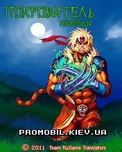 ����������� ������� [Protector Of The Nature]