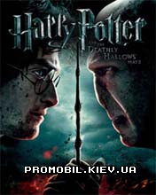 ���� ��� �������� Harry Potter and the Deathly Hallows Part 2
